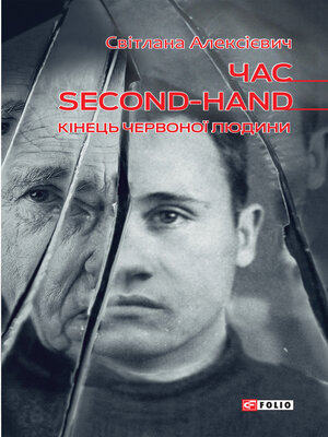 cover image of Час second-hand (кінець червоної людини)
